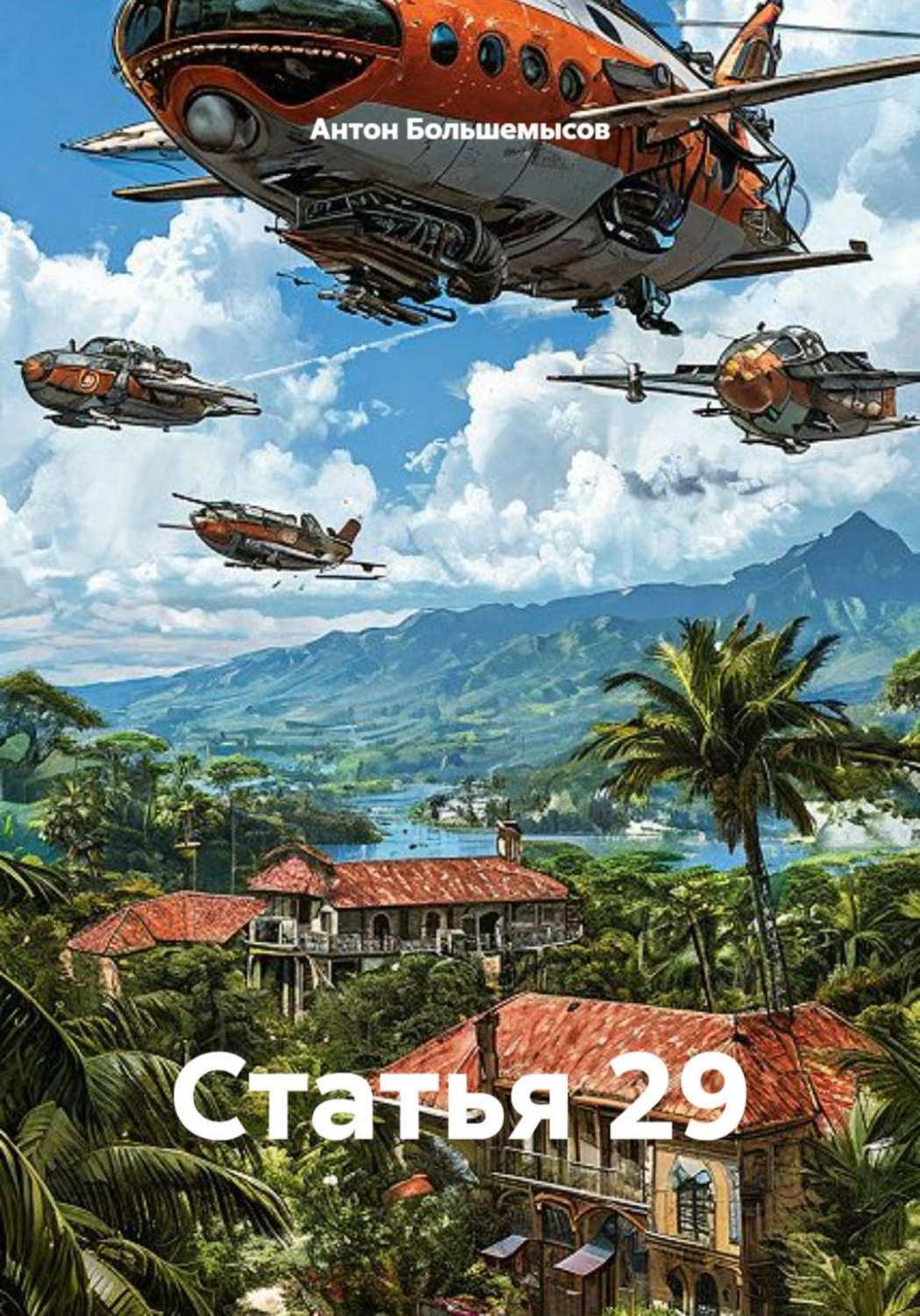 Обложка книги «Статья 29»