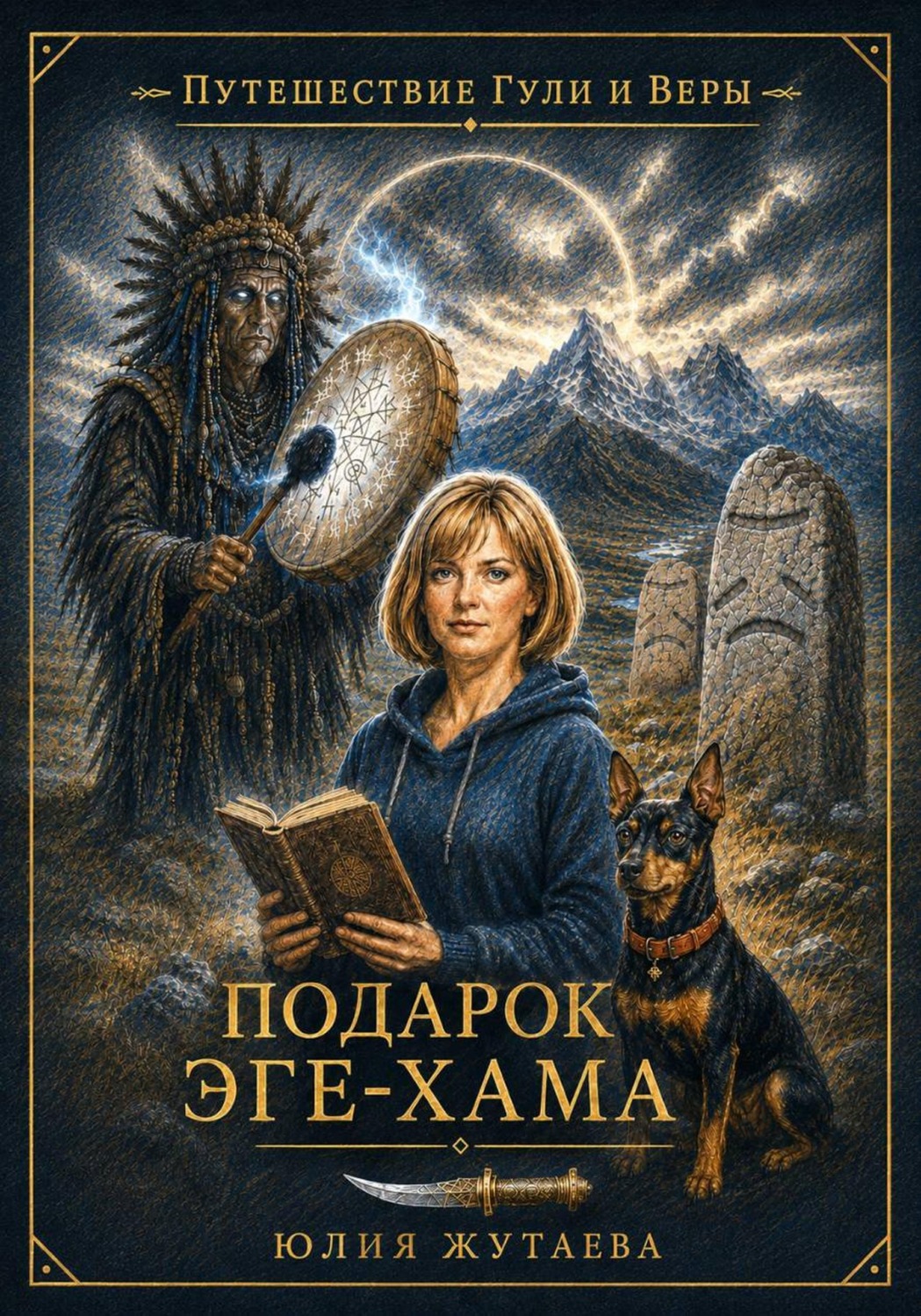 Обложка книги «Подарок эге-хама»