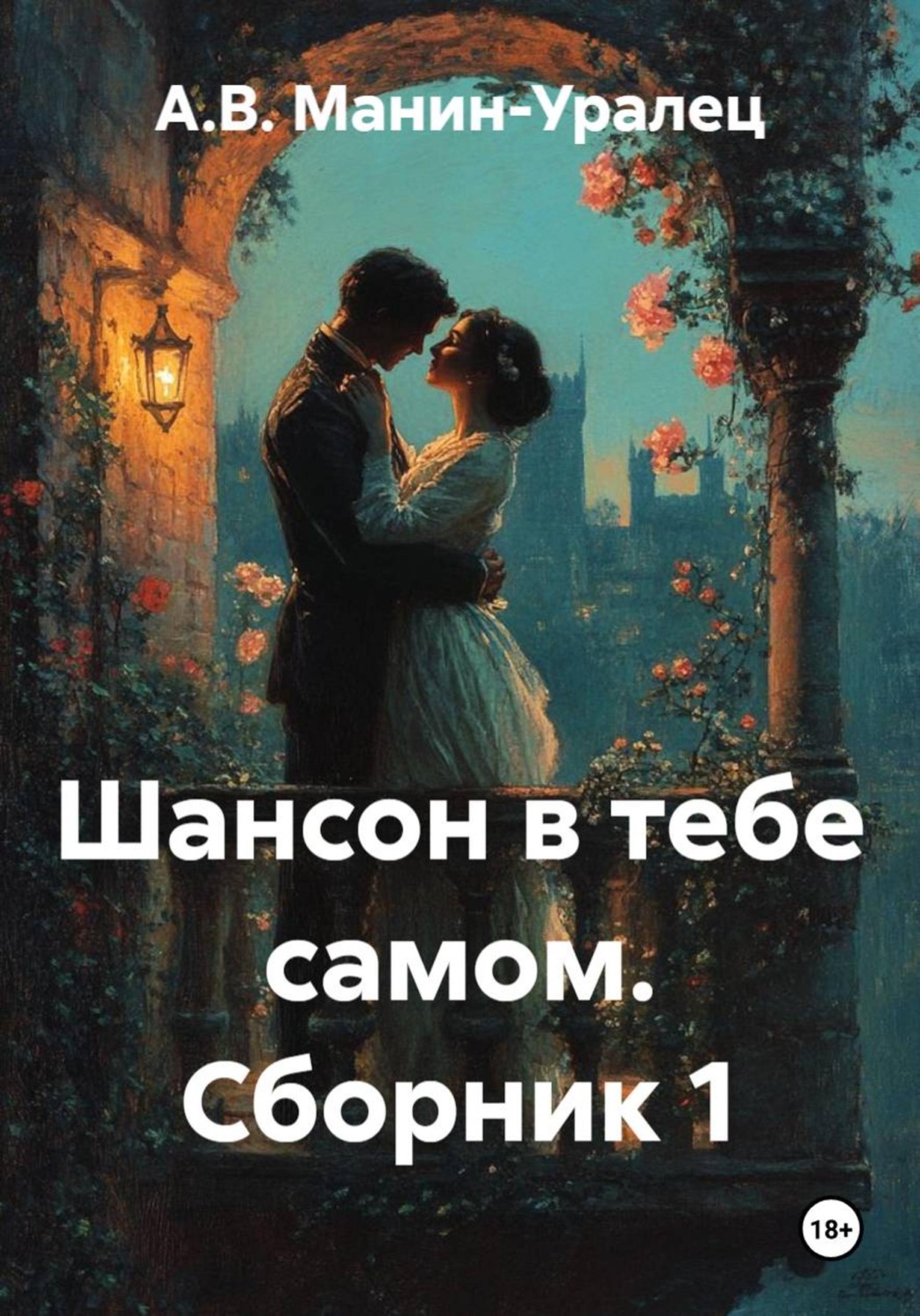 Обложка книги «Шансон в тебе самом. Сборник 1»