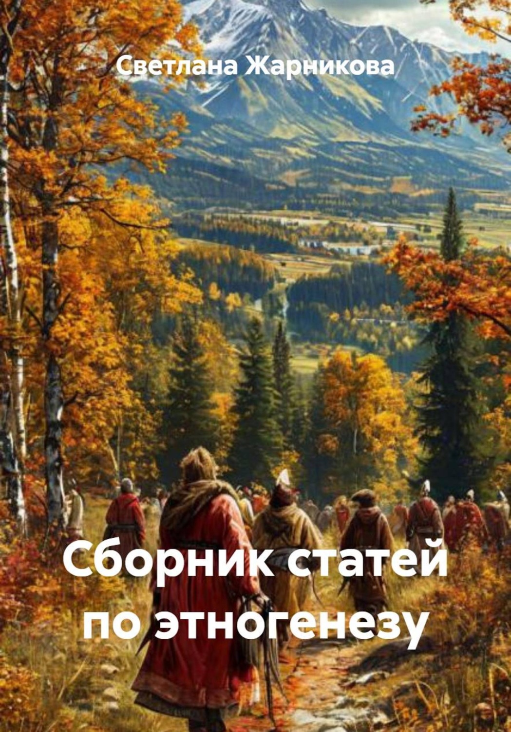 Обложка книги «Сборник статей по этногенезу»