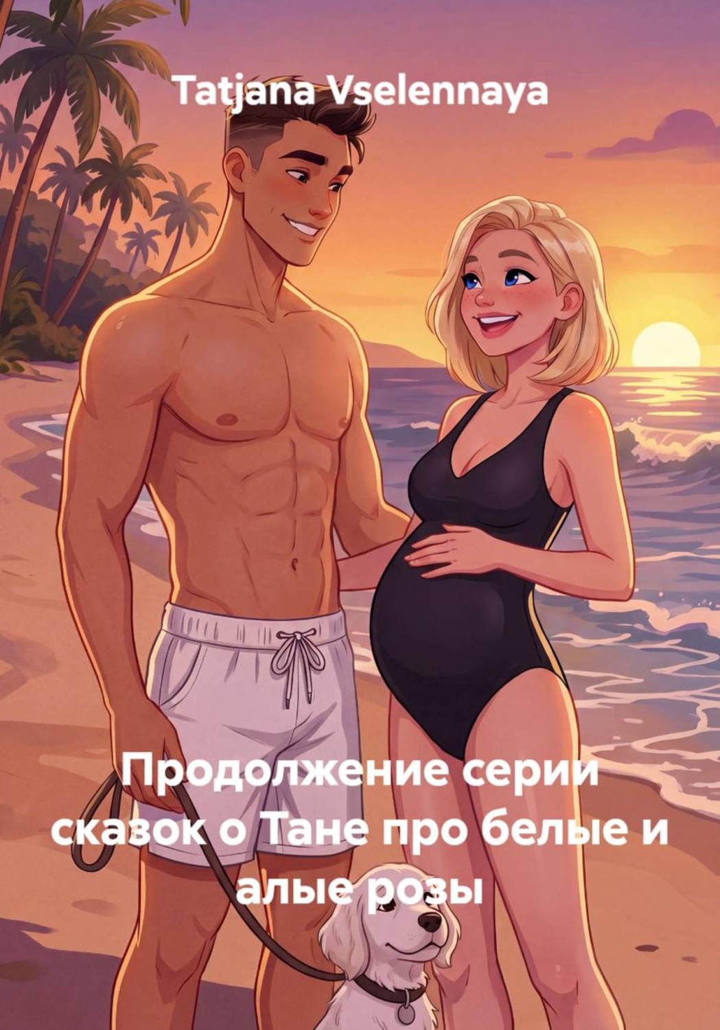 Обложка книги «Продолжение серии сказок о Тане про белые и алые розы»
