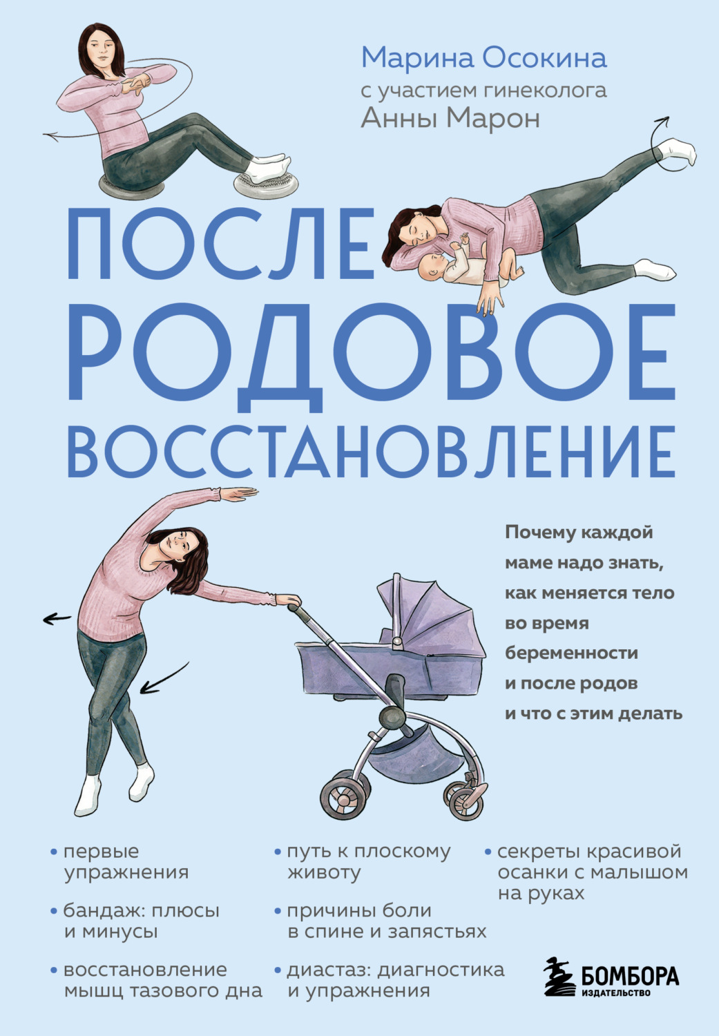 Обложка книги «Послеродовое восстановление. Почему каждой маме надо знать, как меняется тело во время беременности и после родов и что с этим делать»
