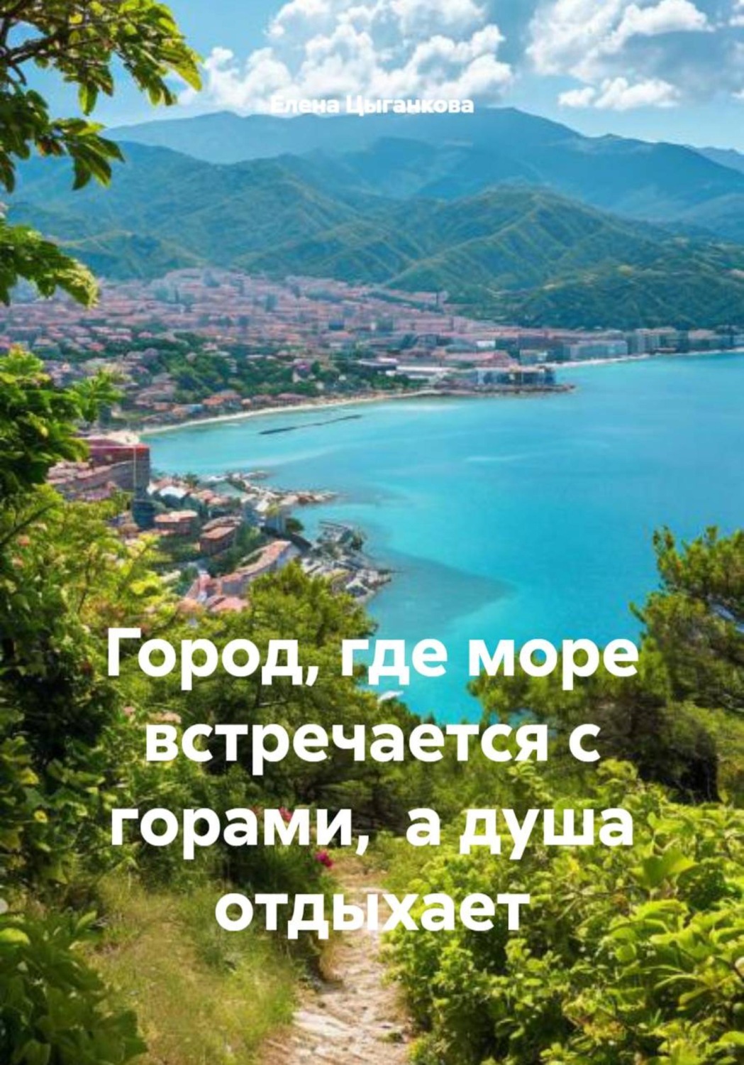 Обложка книги «Город, где море встречается с горами, а душа отдыхает»