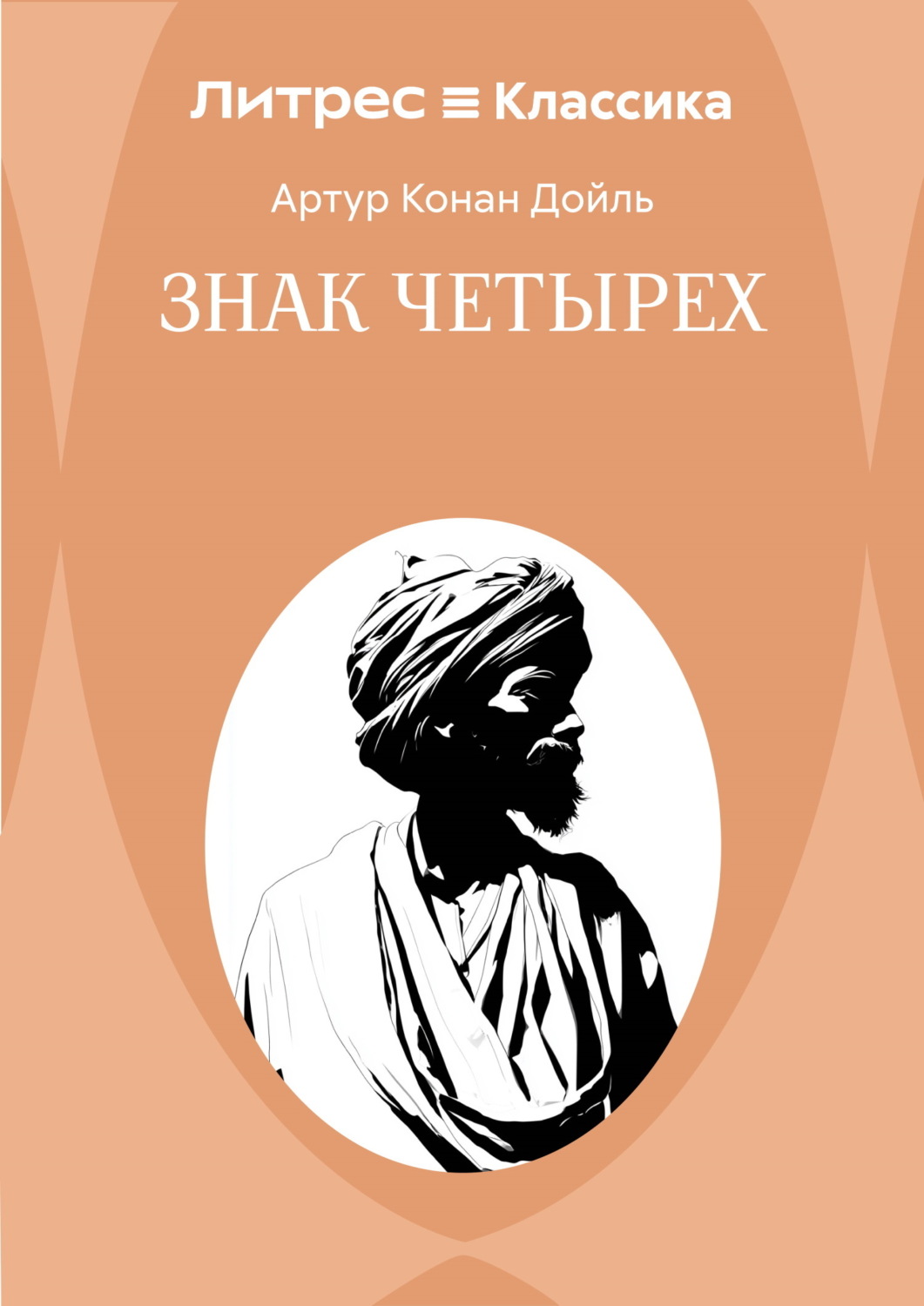 Обложка книги «Знак четырех»