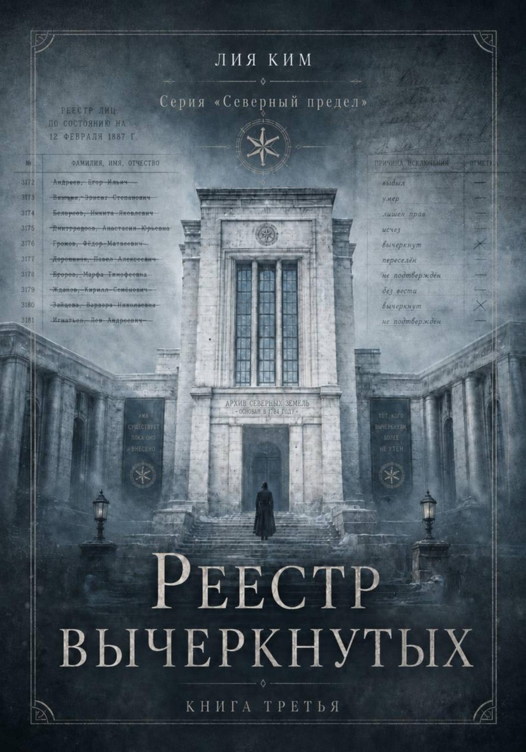 Обложка книги «Реестр вычеркнутых»