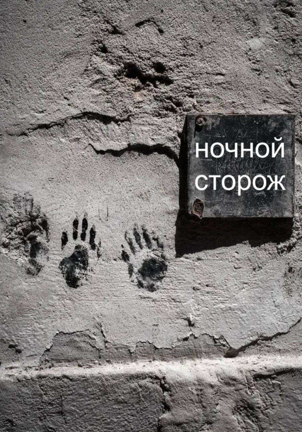 Обложка книги «Ночной сторож»