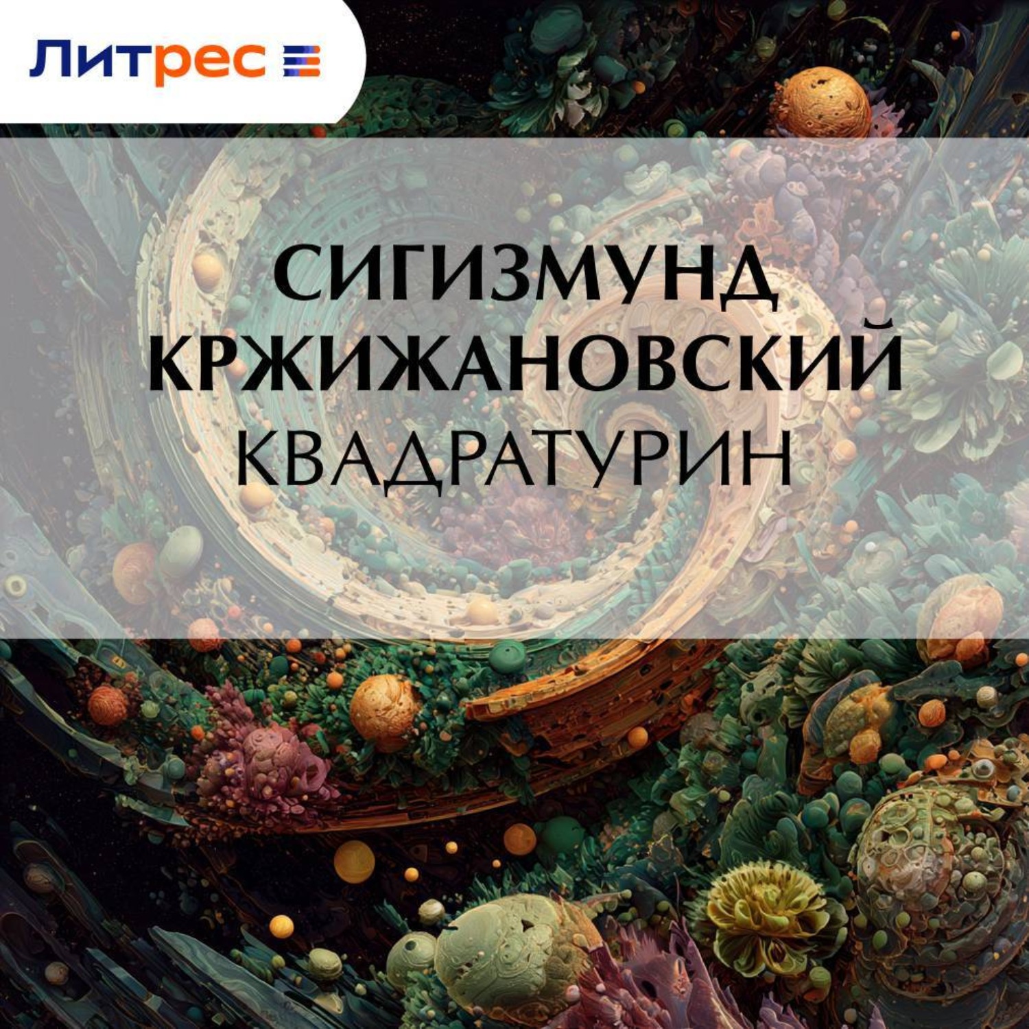 Обложка книги «Квадратурин»