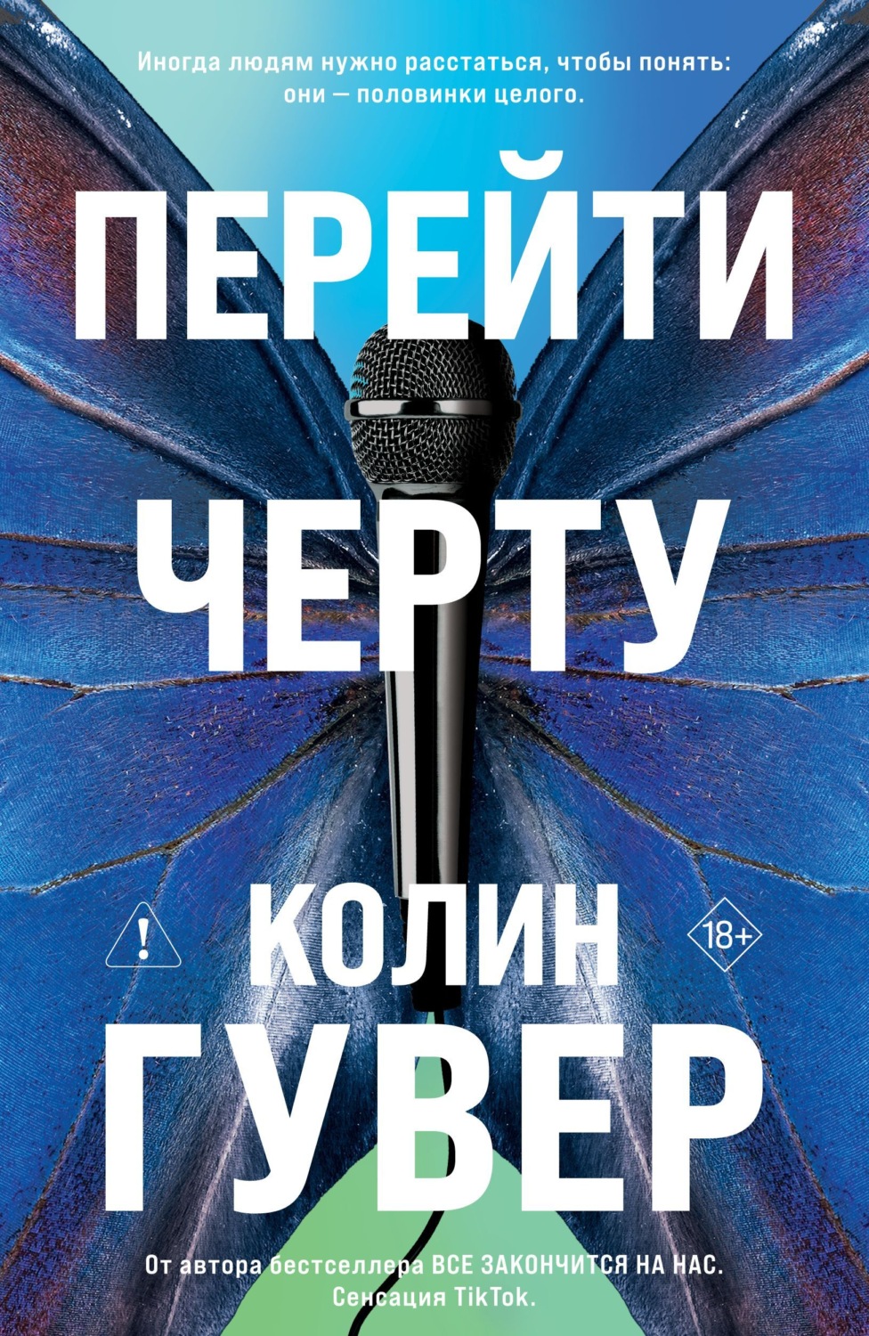 Обложка книги «Перейти черту»