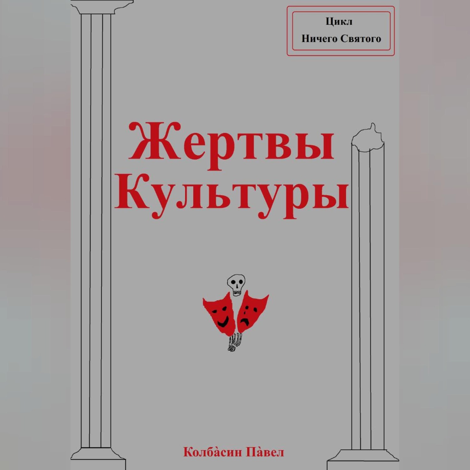 Обложка книги «Жертвы Культуры»