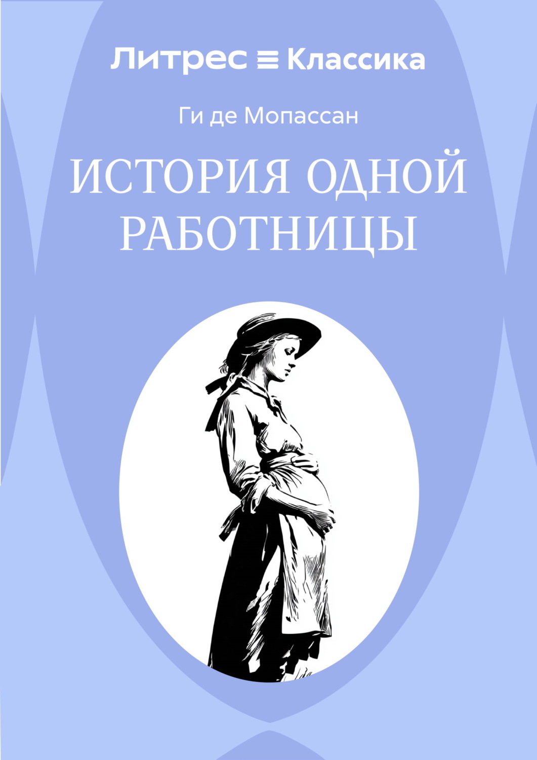Обложка книги «История одной работницы»
