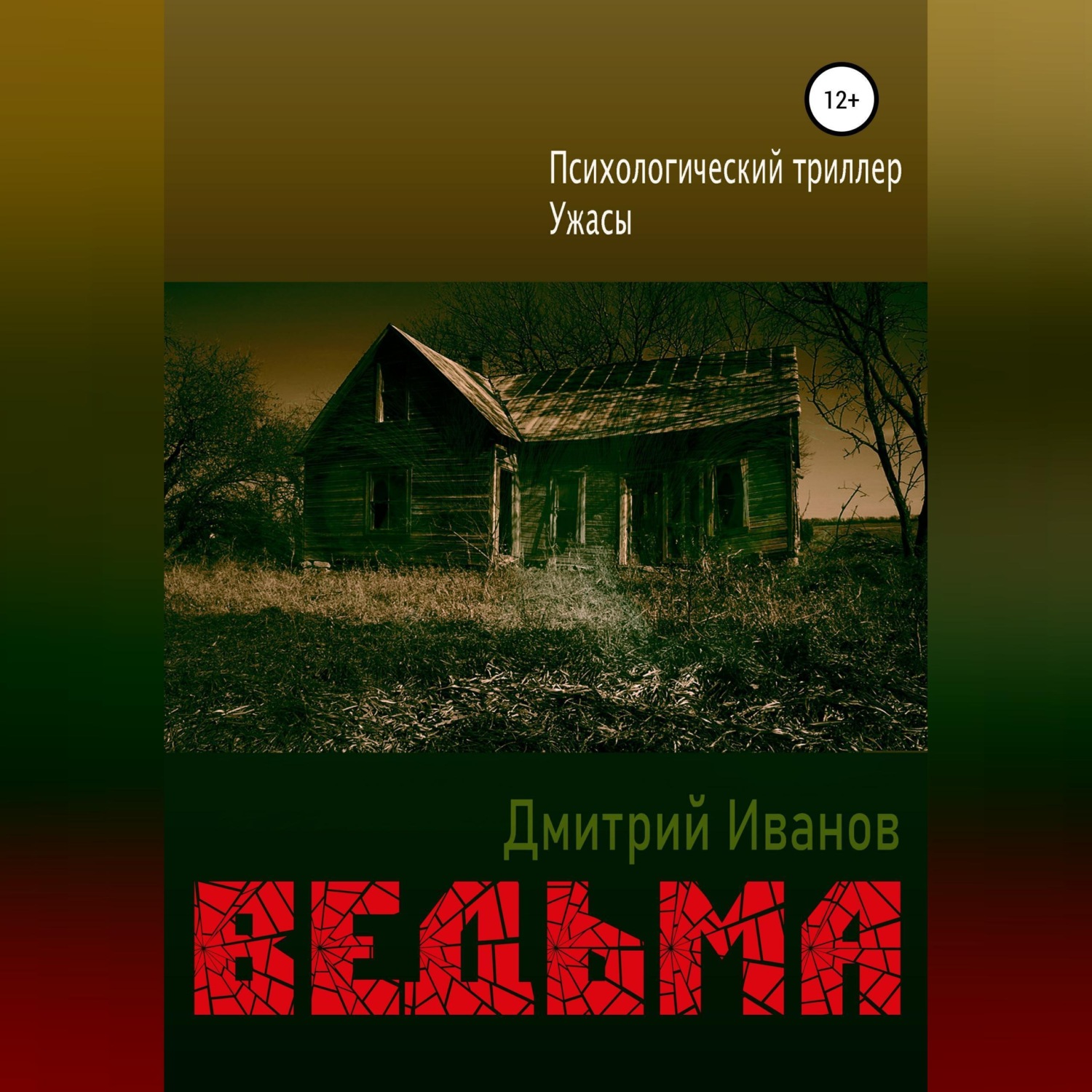 Обложка книги «Ведьма»