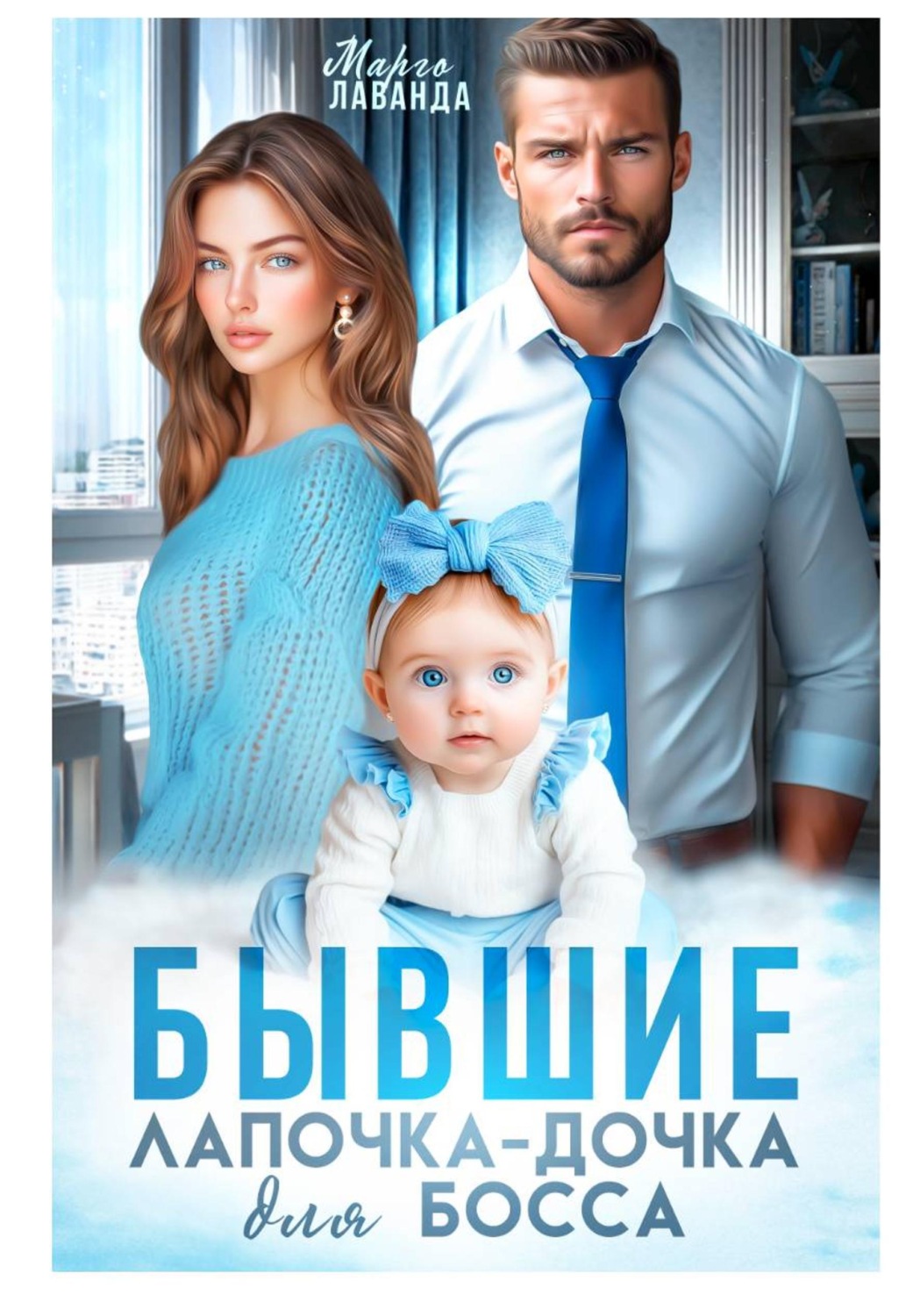 Обложка книги «Бывшие. Лапочка-дочка для босса»