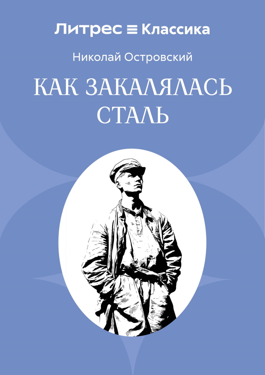 Обложка книги «Как закалялась сталь»
