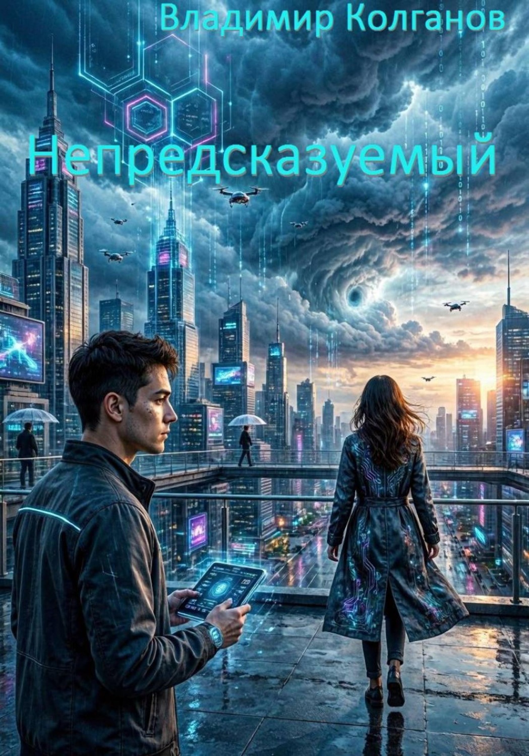 Обложка книги «Непредсказуемый»