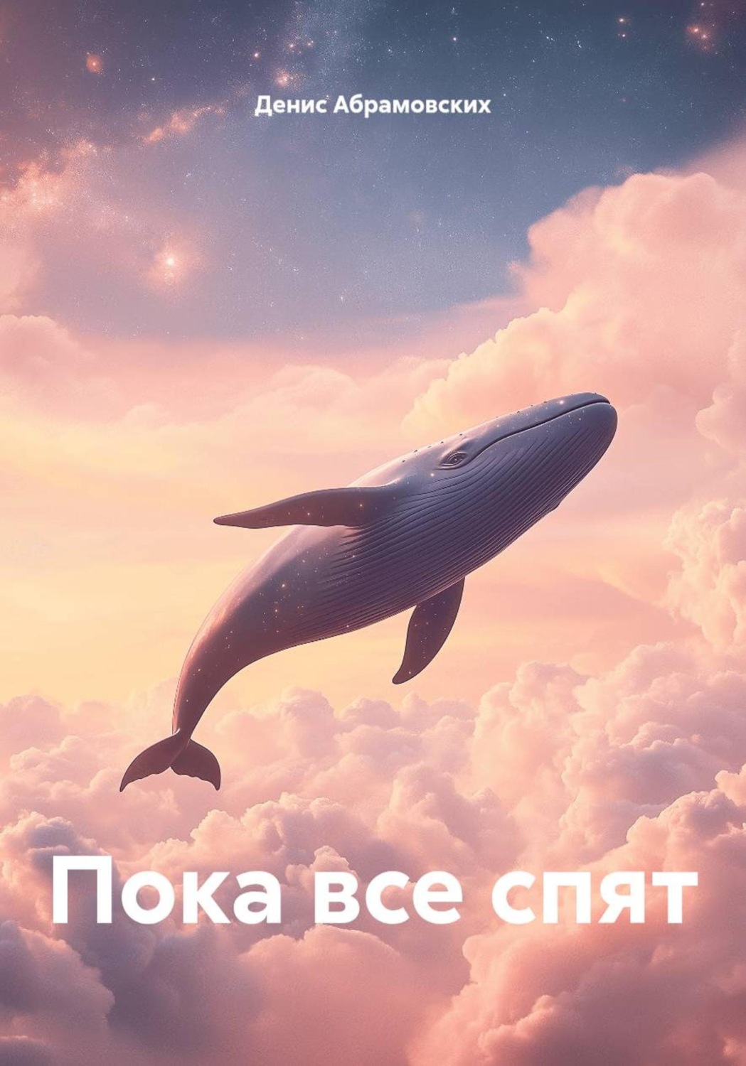 Обложка книги «Пока все спят»