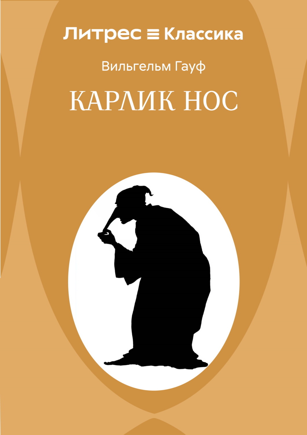 Обложка книги «Карлик Hoc»