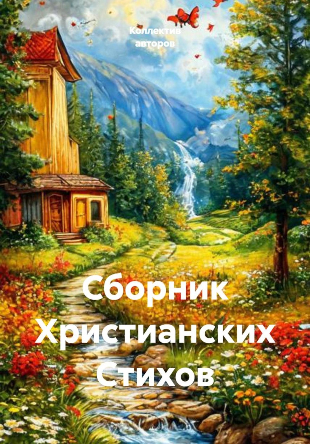 Обложка книги «Сборник христианских стихов»