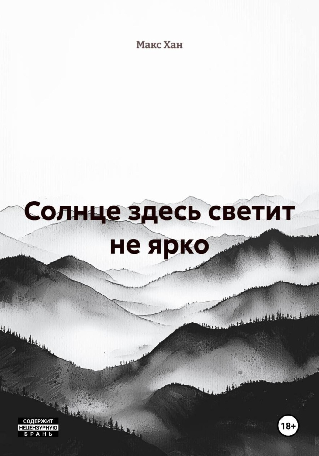 Обложка книги «Солнце здесь светит не ярко»