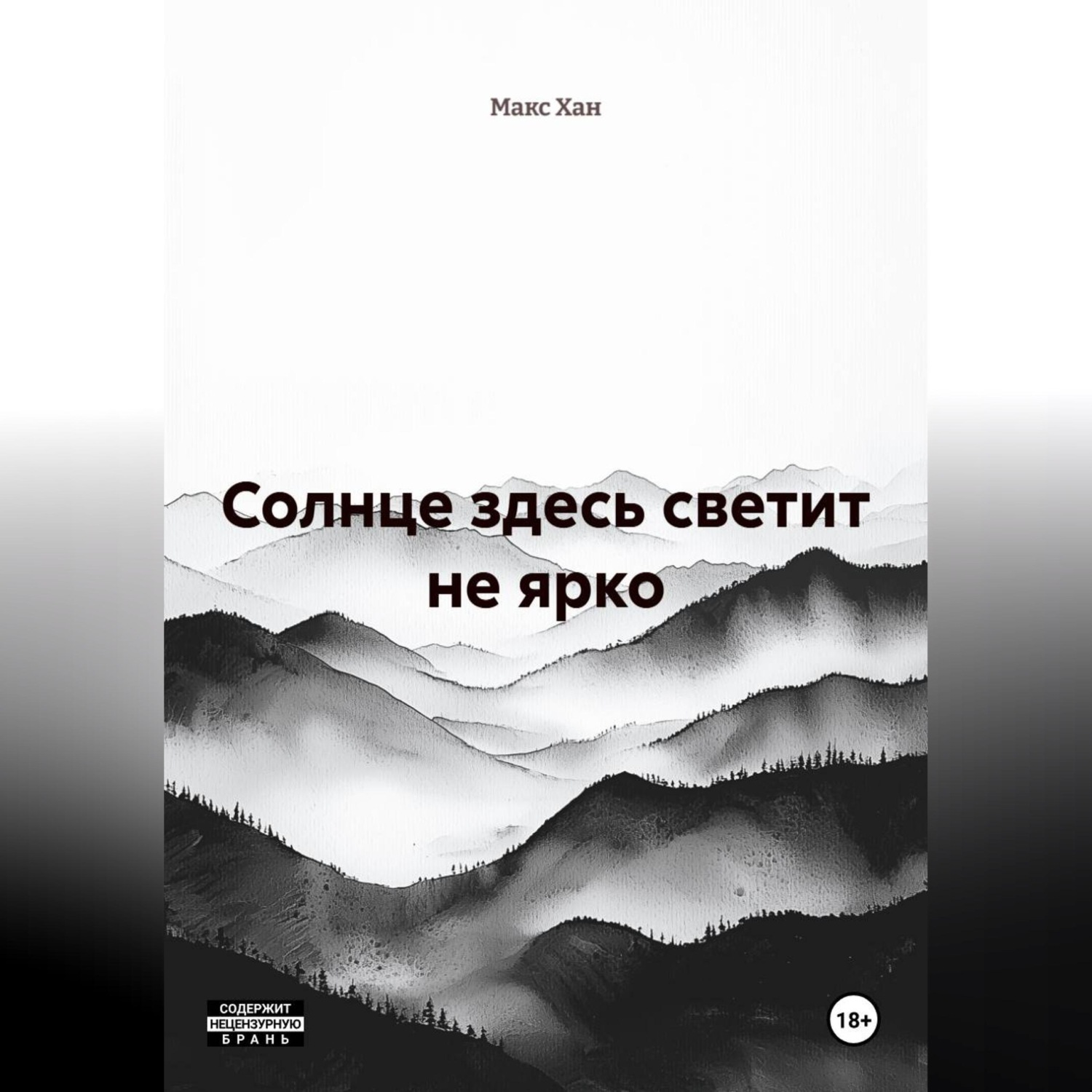 Обложка книги «Солнце здесь светит не ярко»