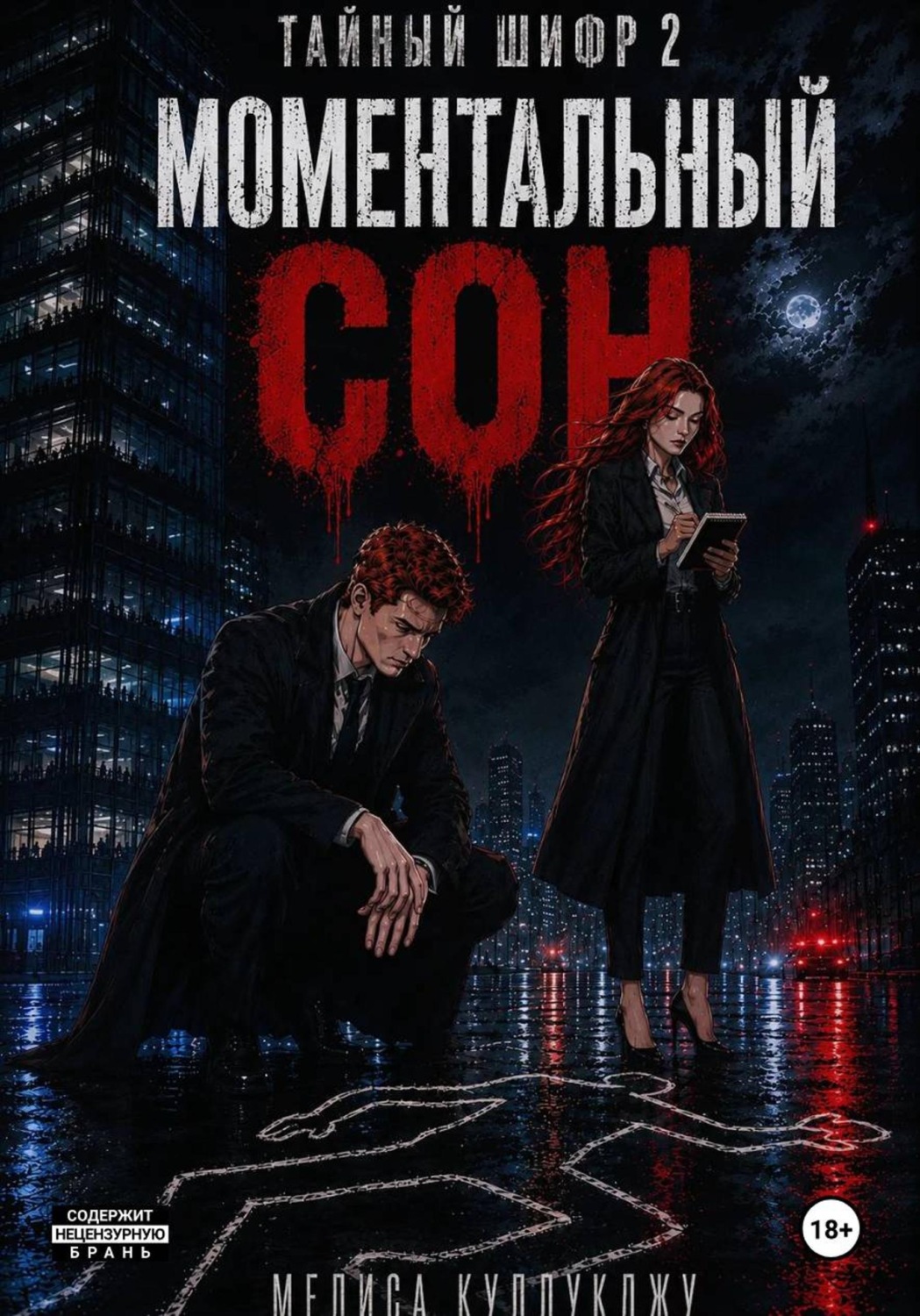 Обложка книги «Тайный шифр2. Моментальный сон»