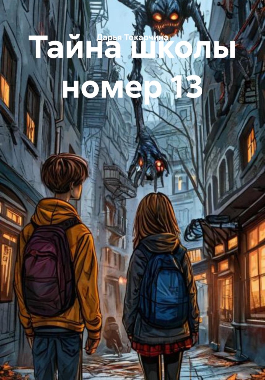 Обложка книги «Тайна школы номер 13»