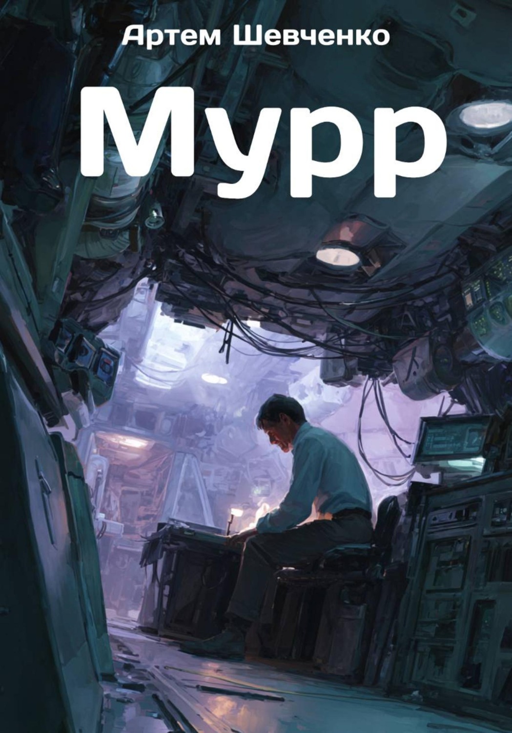 Обложка книги «Мурр»