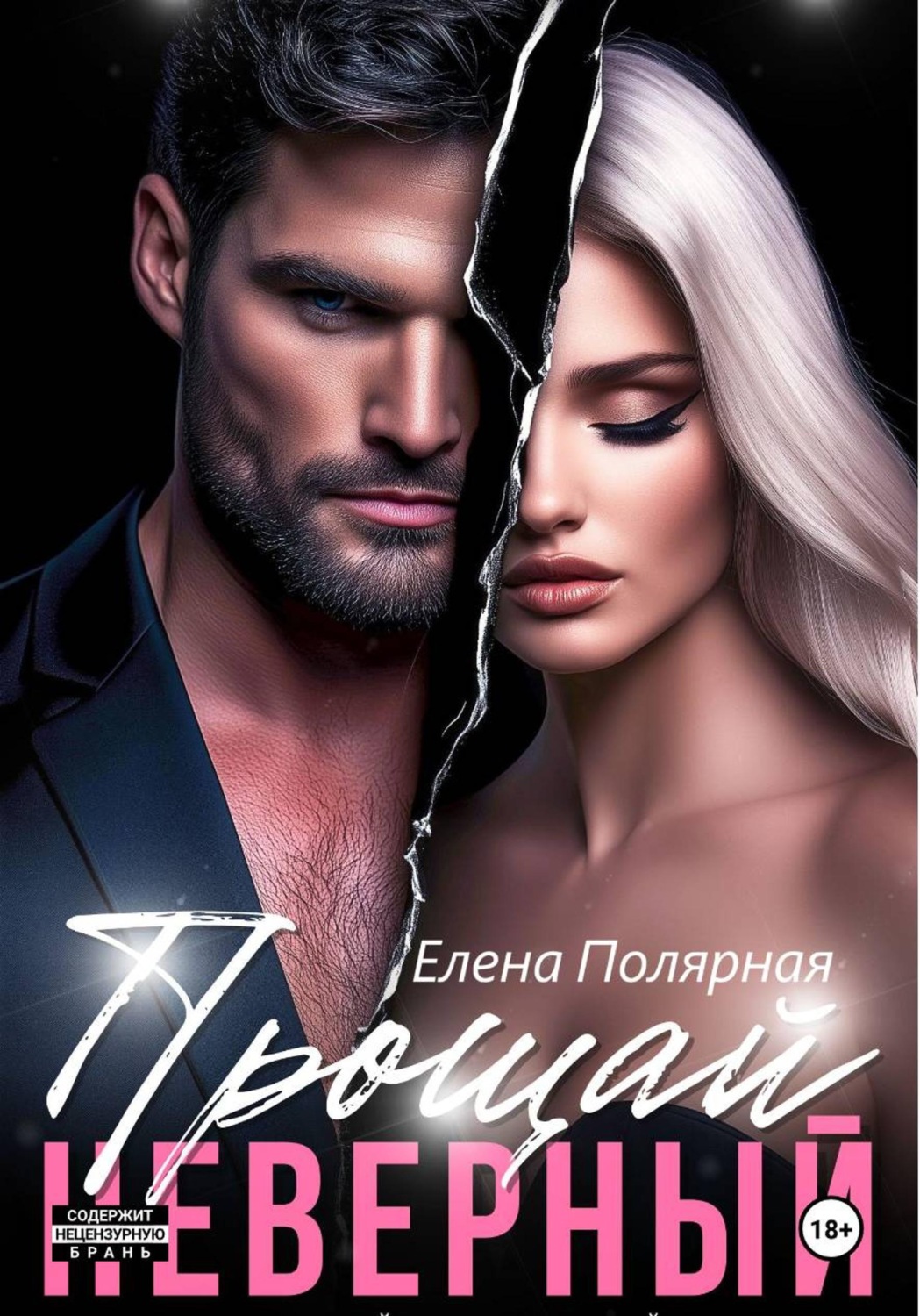 Обложка книги «Прощай, неверный»