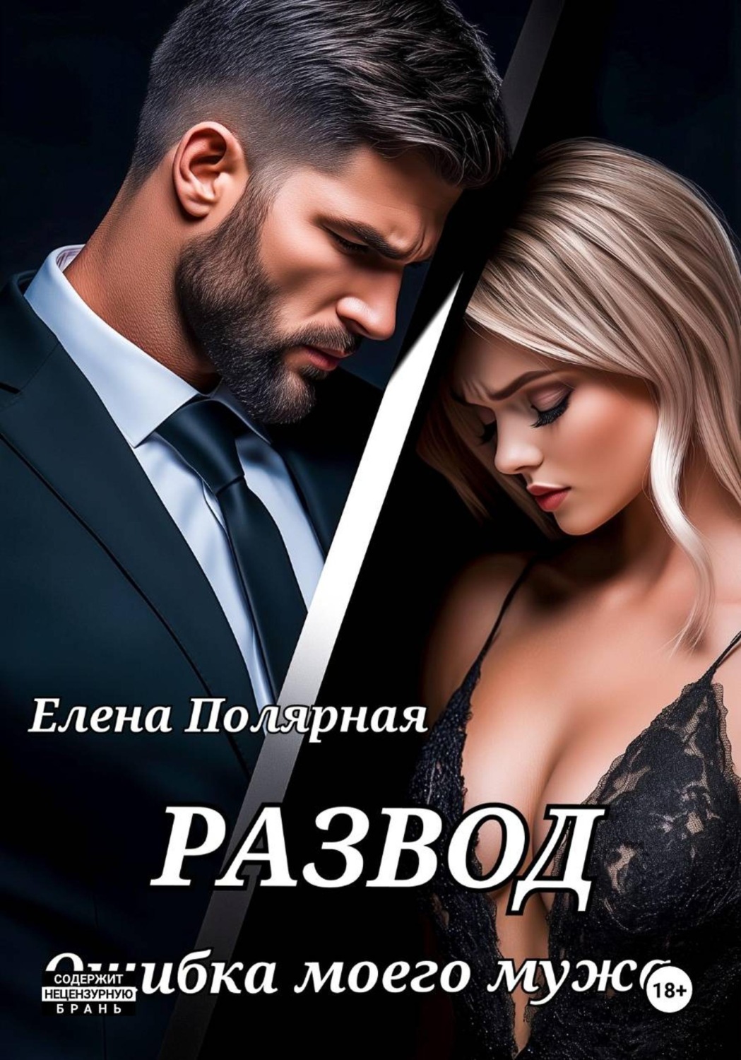 Обложка книги «Развод. Ошибка моего мужа»