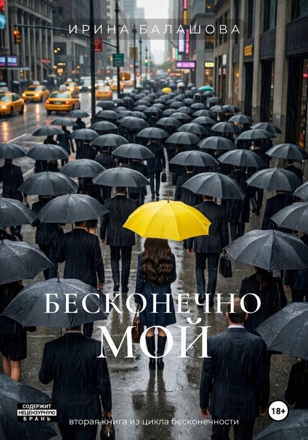 Обложка книги «Бесконечно мой»
