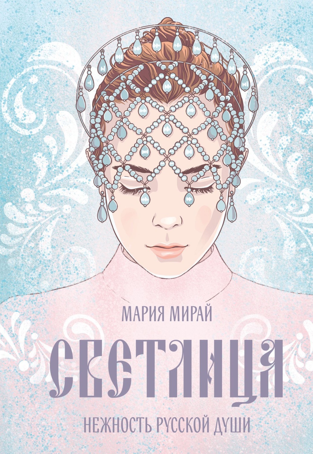 Обложка книги «Светлица»