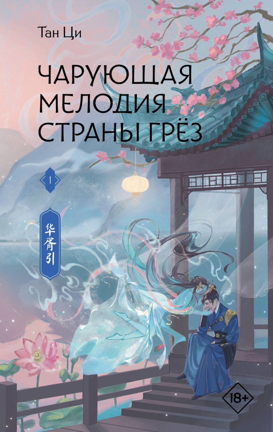 Обложка книги «Чарующая мелодия страны грёз. Книга 1»