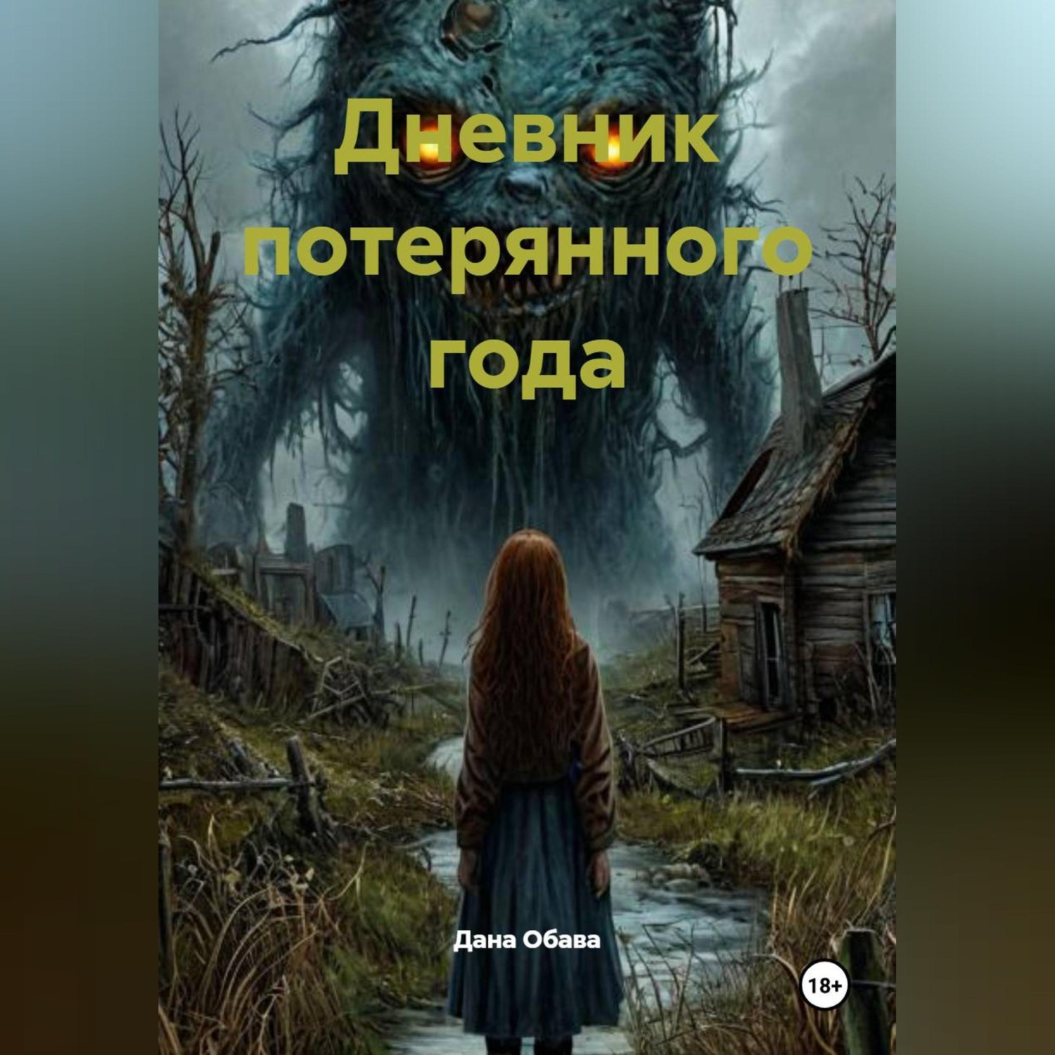 Обложка книги «Дневник потерянного года»