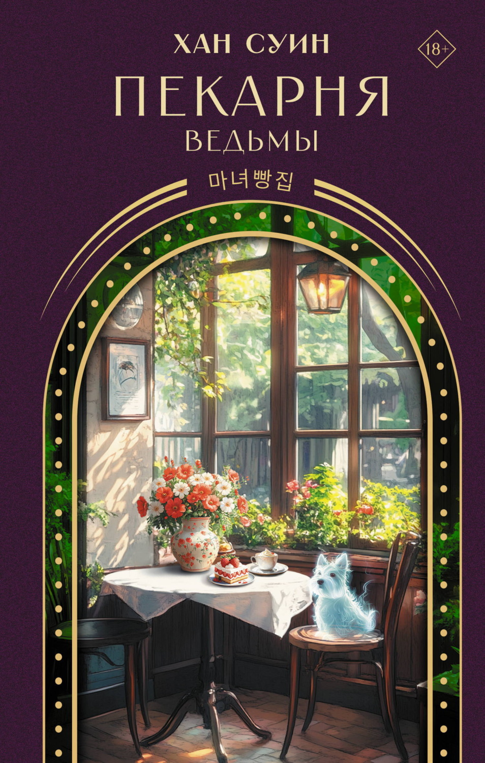 Обложка книги «Пекарня ведьмы»