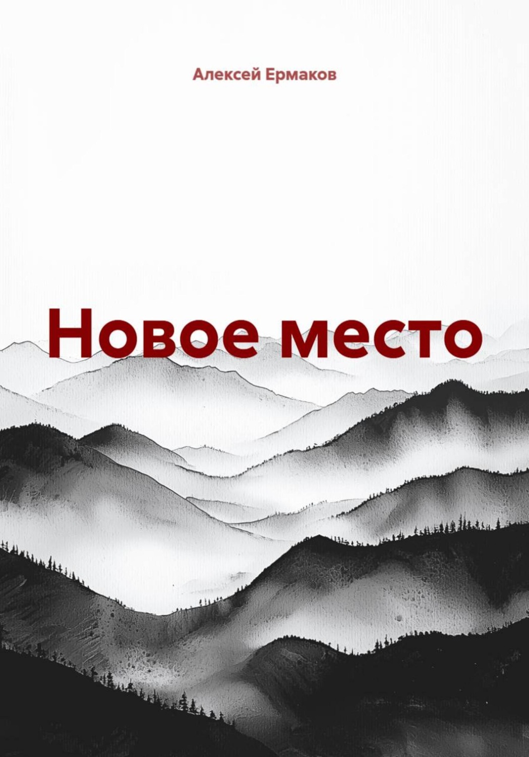 Обложка книги «Новое место»