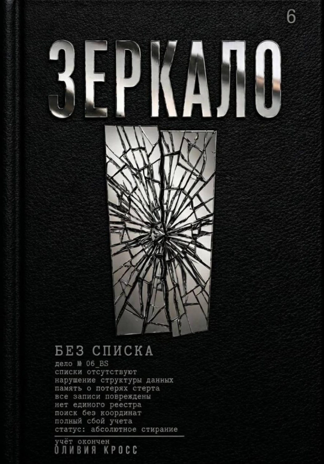 Обложка книги «Зеркало»