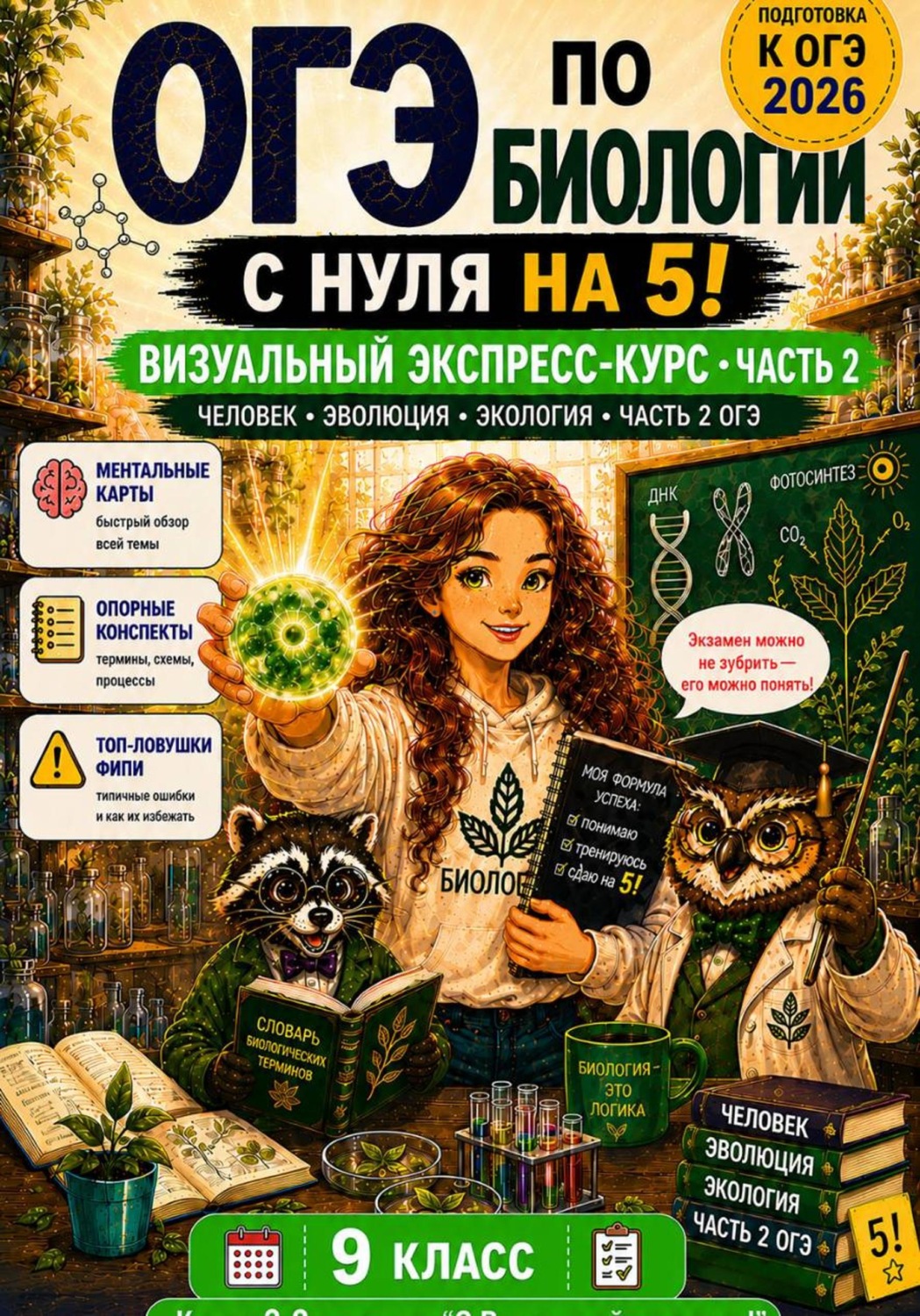 Обложка книги «ОГЭ. Биология с нуля на 5. Визуальный экспресс-курс. Часть 2»