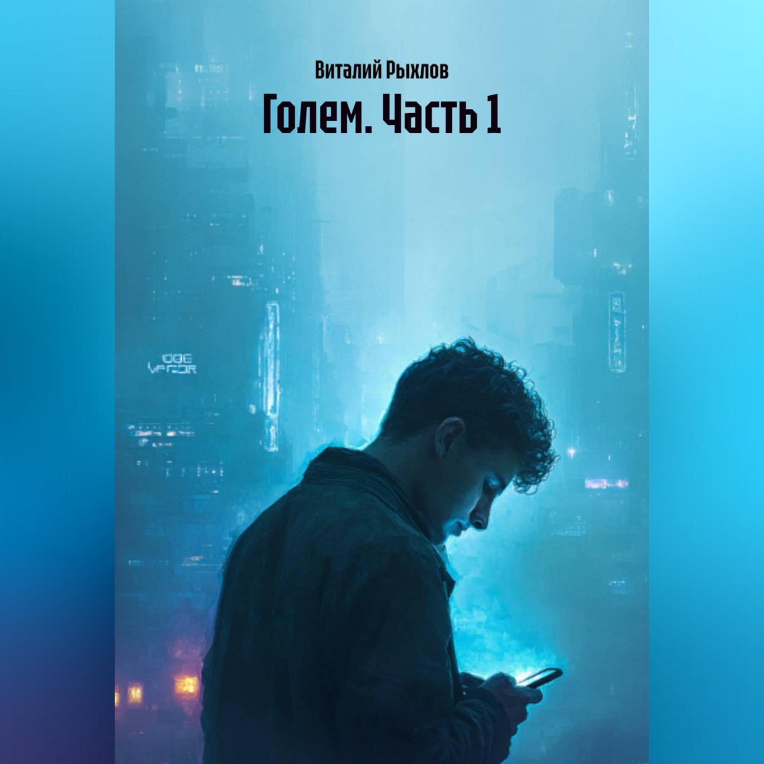 Обложка книги «Голем. Часть 1»