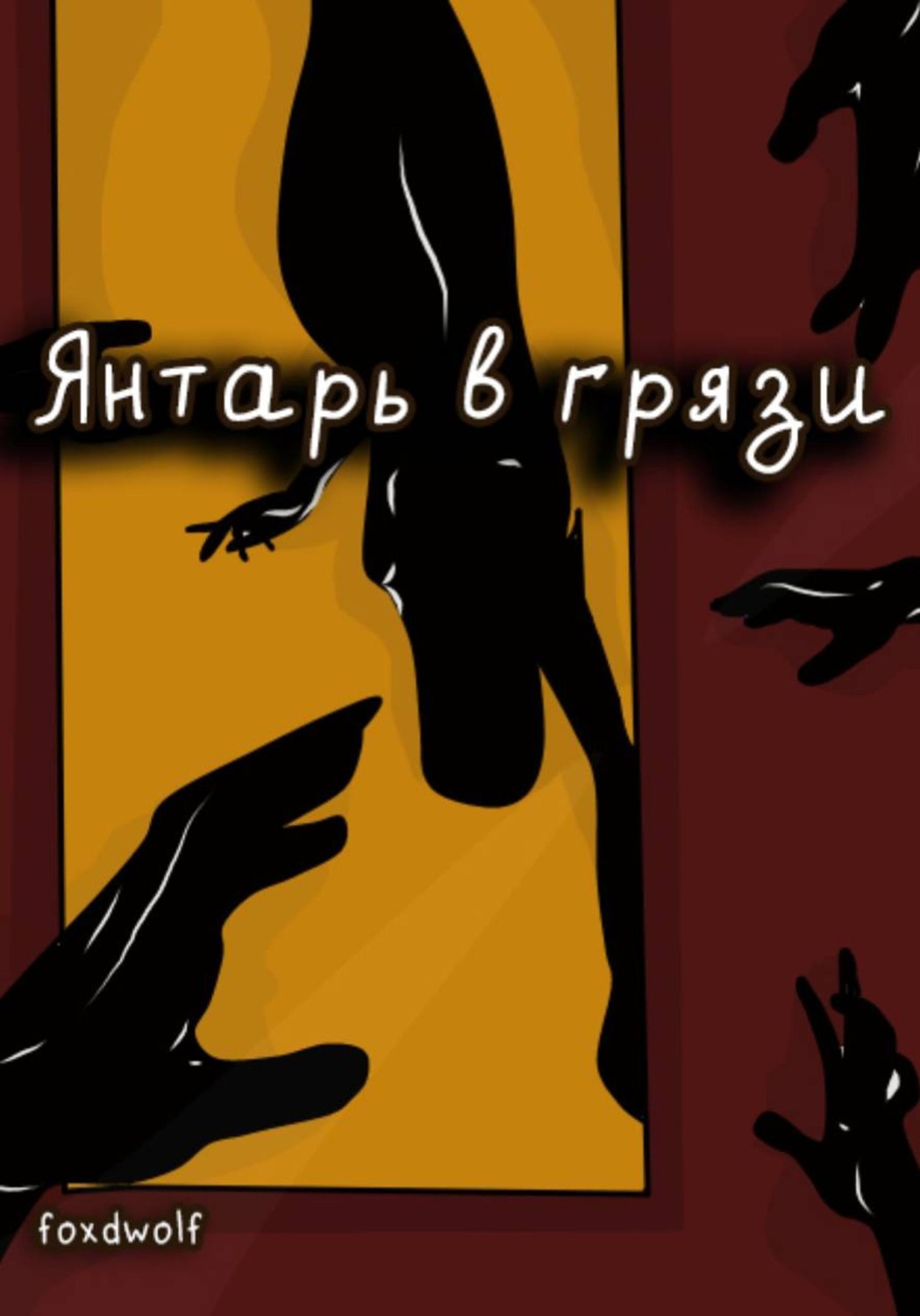Обложка книги «Янтарь в грязи»