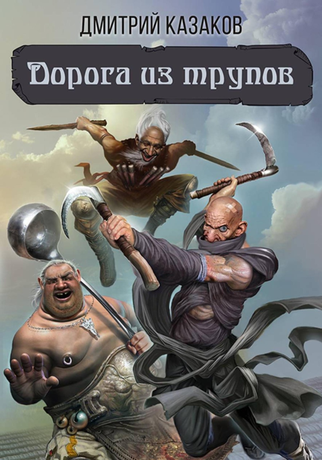 Обложка книги «Дорога из трупов»