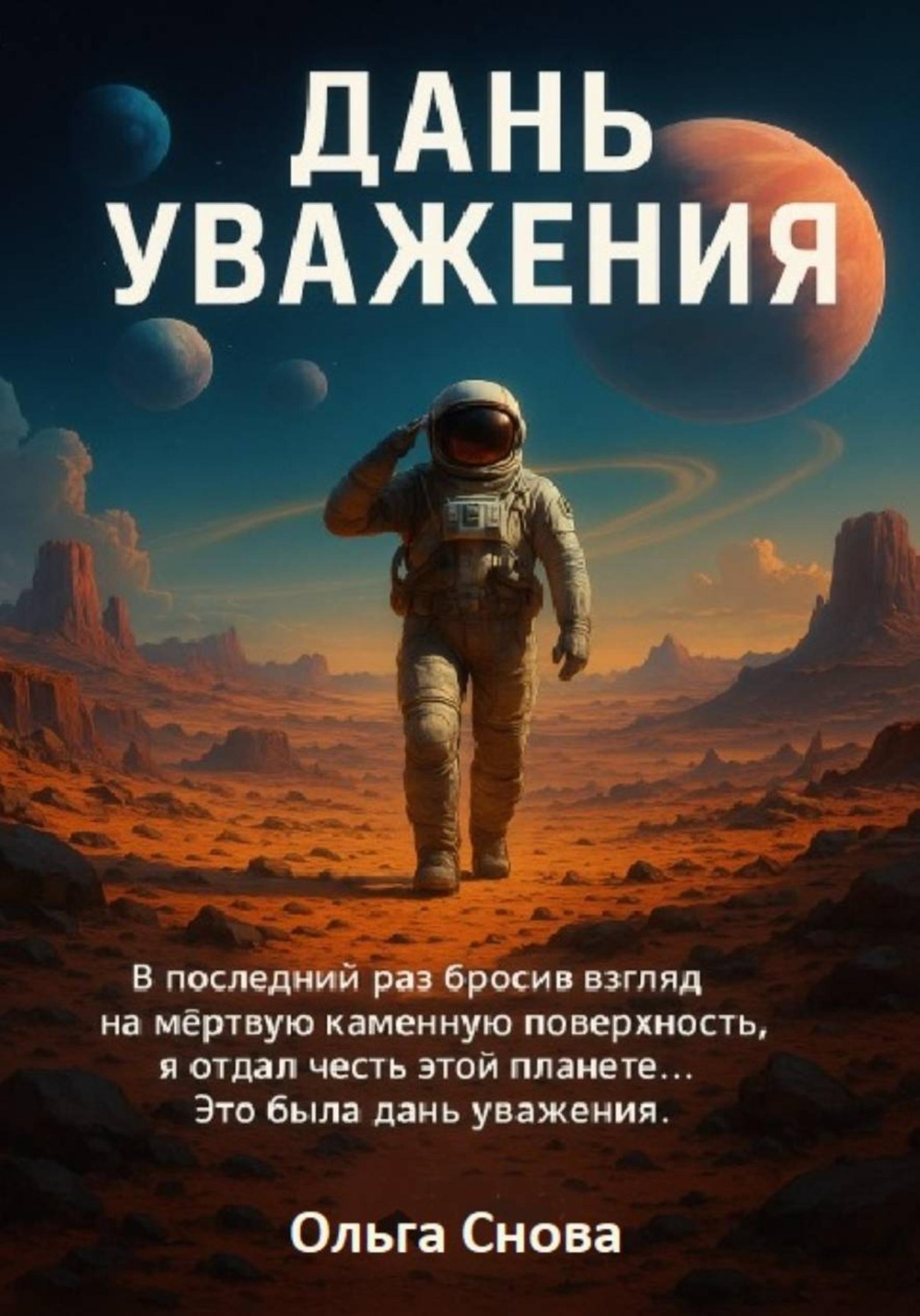 Обложка книги «Дань уважения»