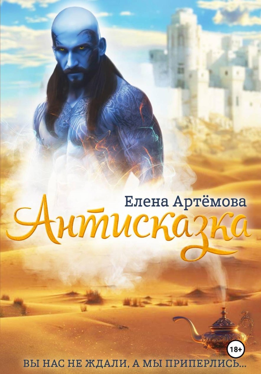 Обложка книги «Антисказка. Вы нас не ждали, а мы приперлись»