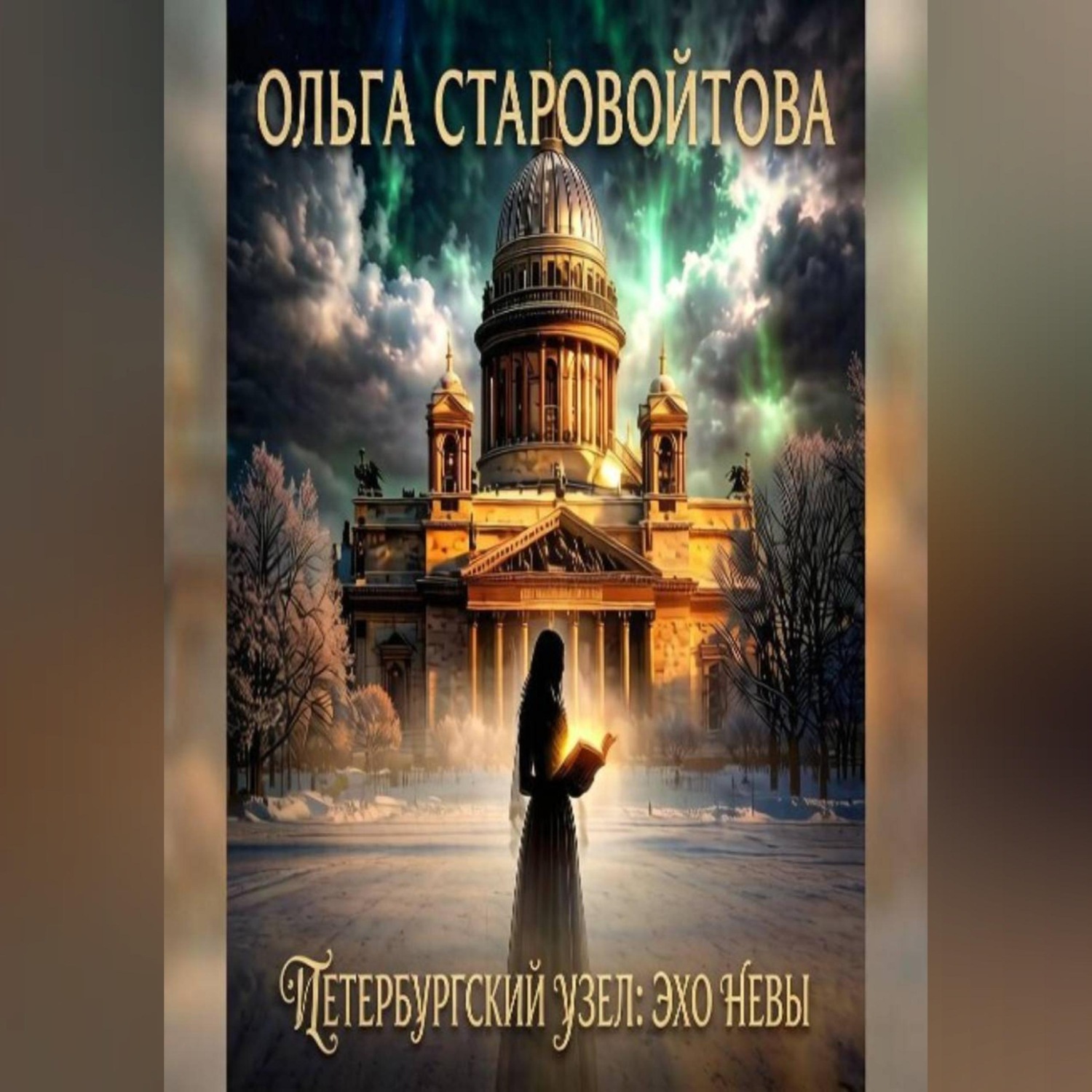 Обложка книги «Петербургский узел: эхо Невы»
