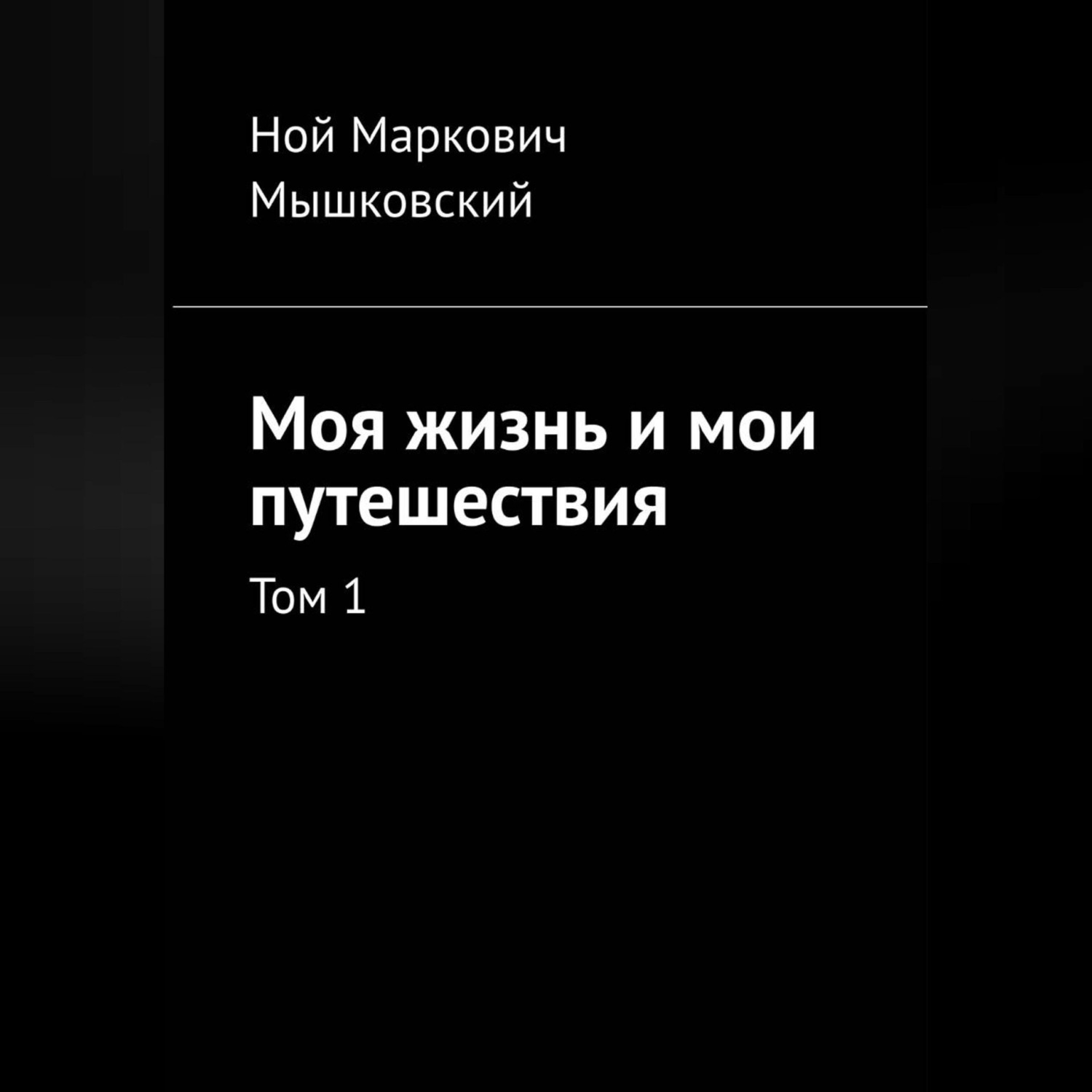 Обложка книги «Моя жизнь и мои путешествия. Том 1.»