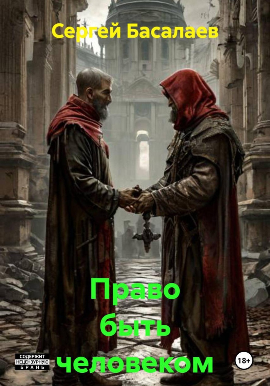 Обложка книги «Право быть человеком»
