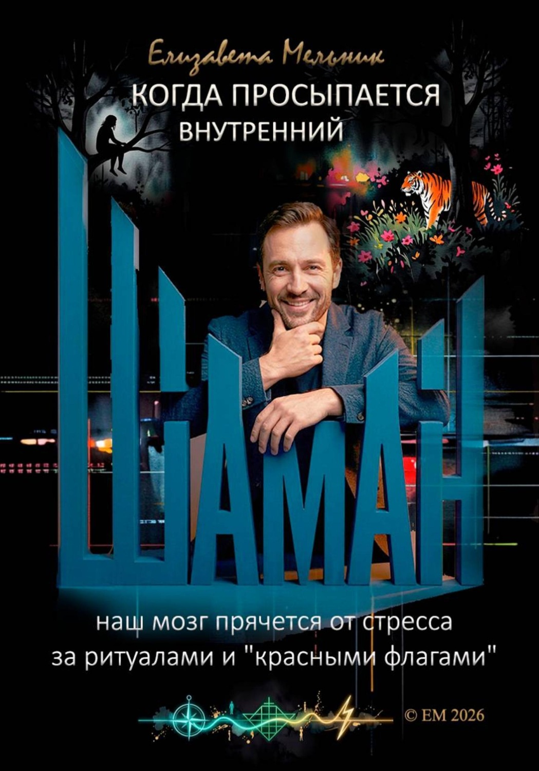 Обложка книги «Когда просыпается внутренний шаман Наш мозг прячется от стресса за ритуалами и "Красными флагами"»