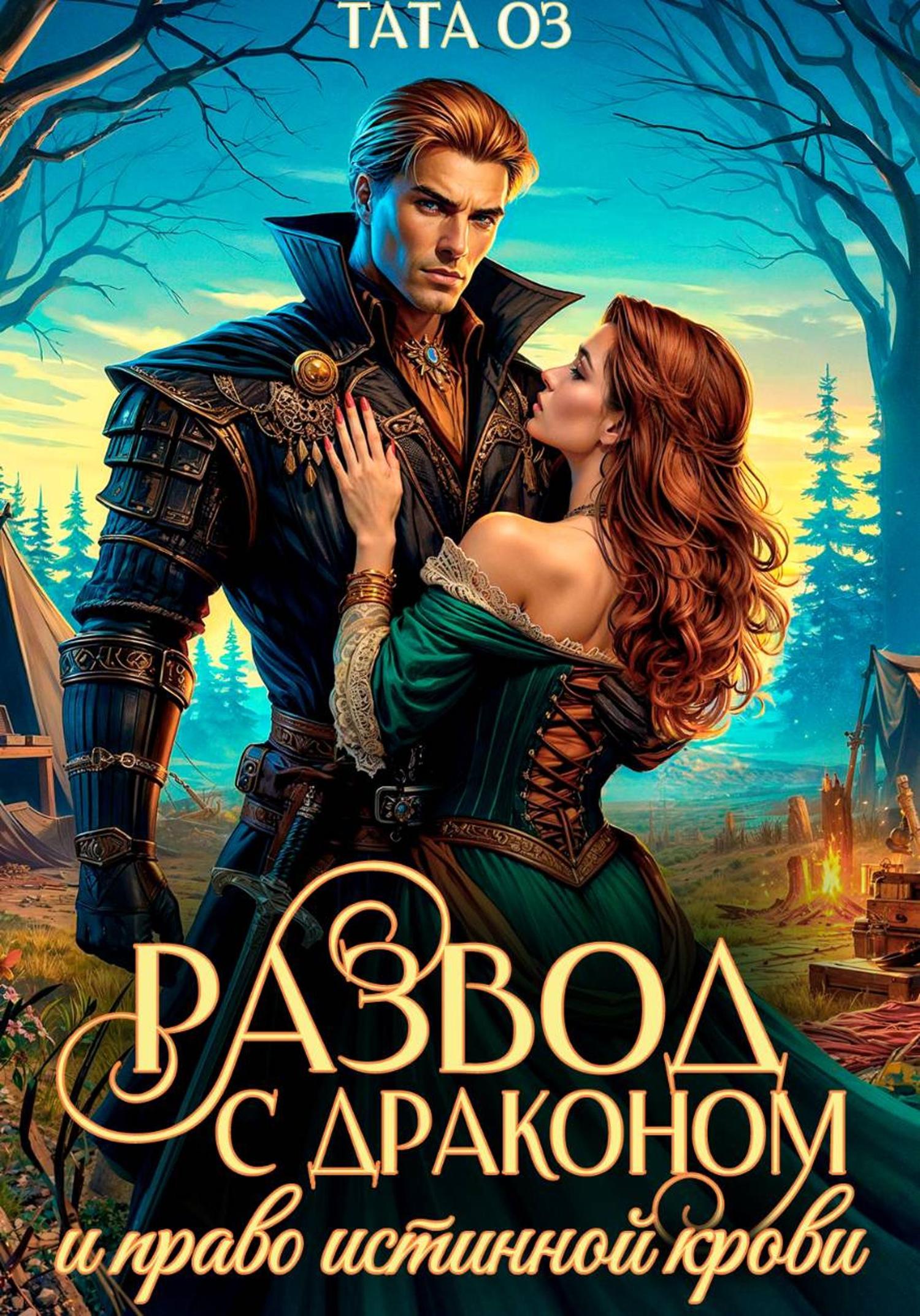 Обложка книги «Развод с драконом и право истинной крови»