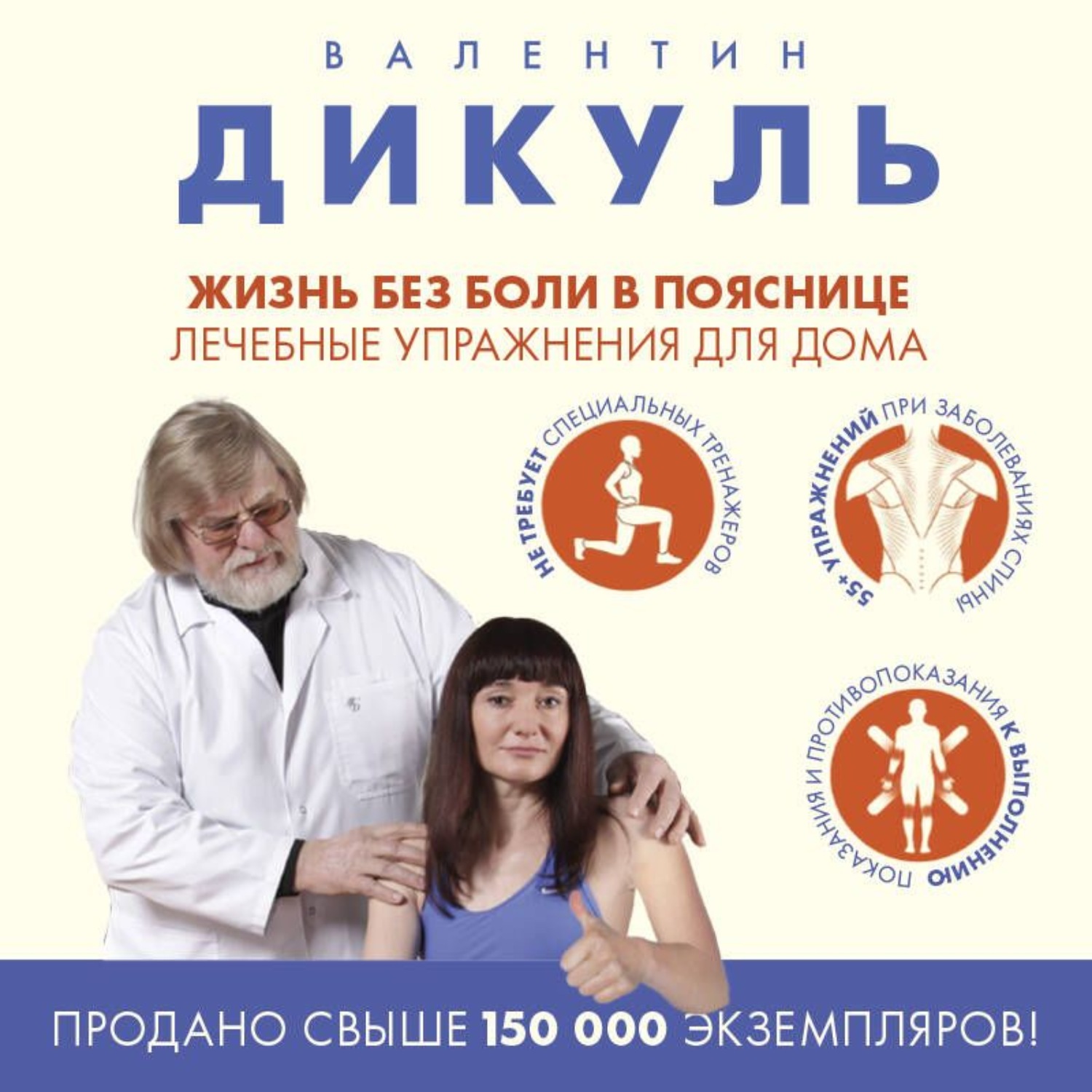 Обложка книги «Жизнь без боли в пояснице: лечебные упражнения для дома»
