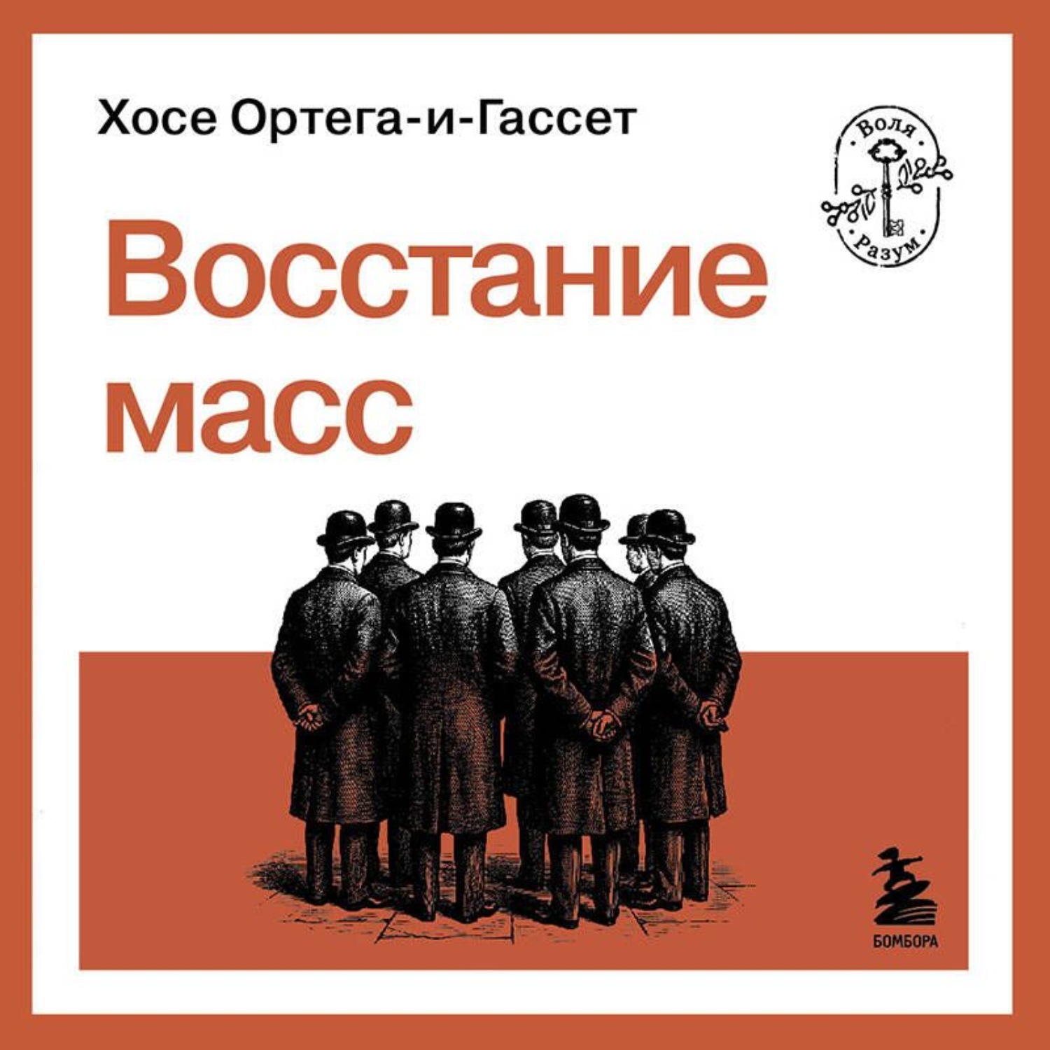 Обложка книги «Восстание масс»