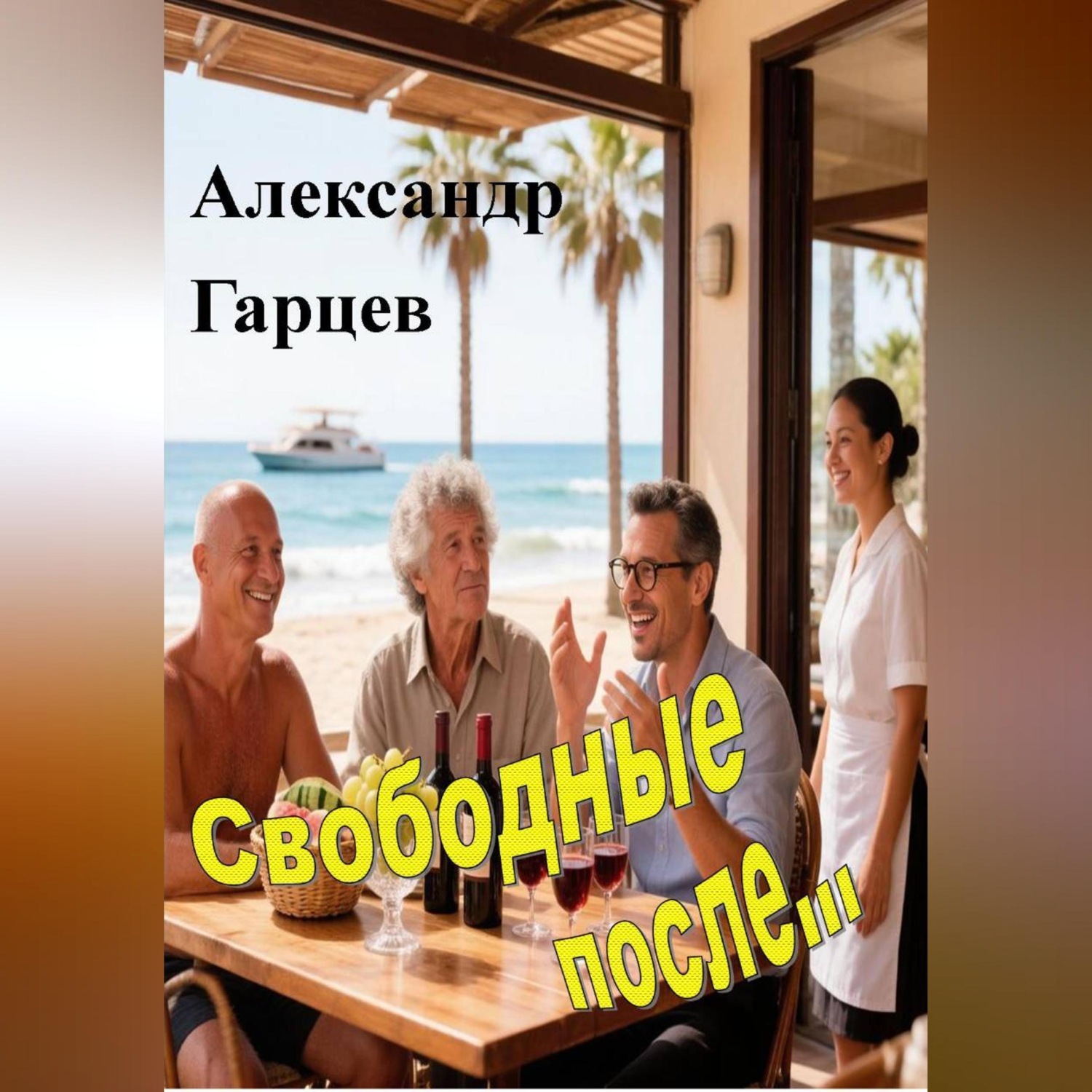 Обложка книги «Свободные после»