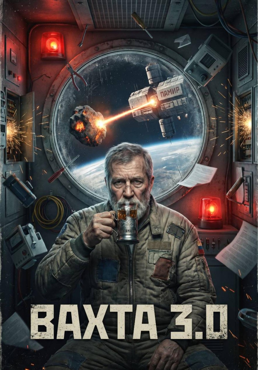 Обложка книги «Вахта 3.0. Пределы допуска»